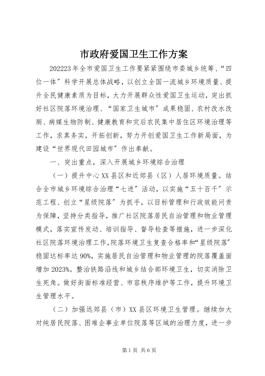 2023年市政府爱国卫生工作方案.docx_第1页