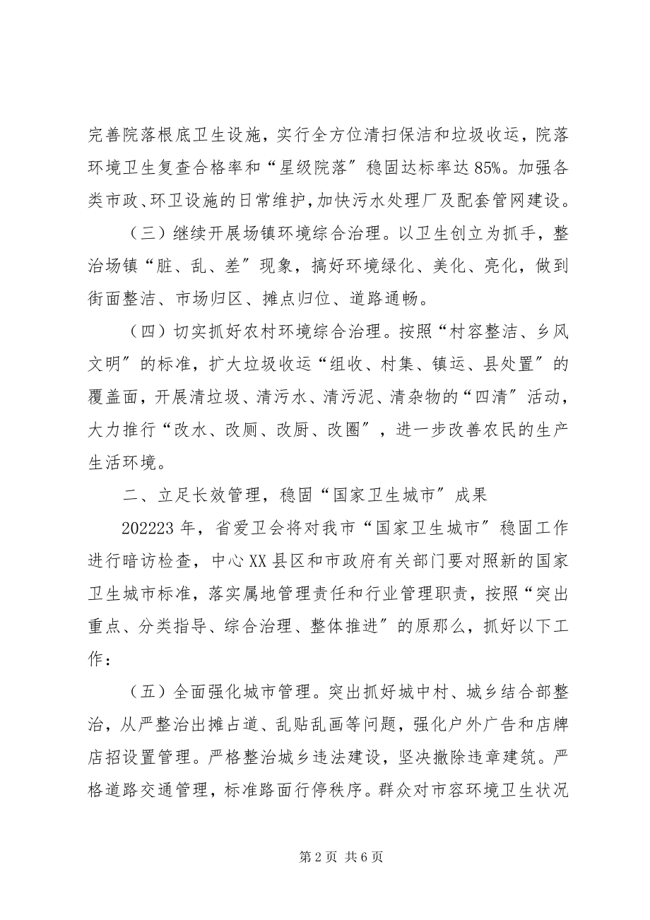 2023年市政府爱国卫生工作方案.docx_第2页