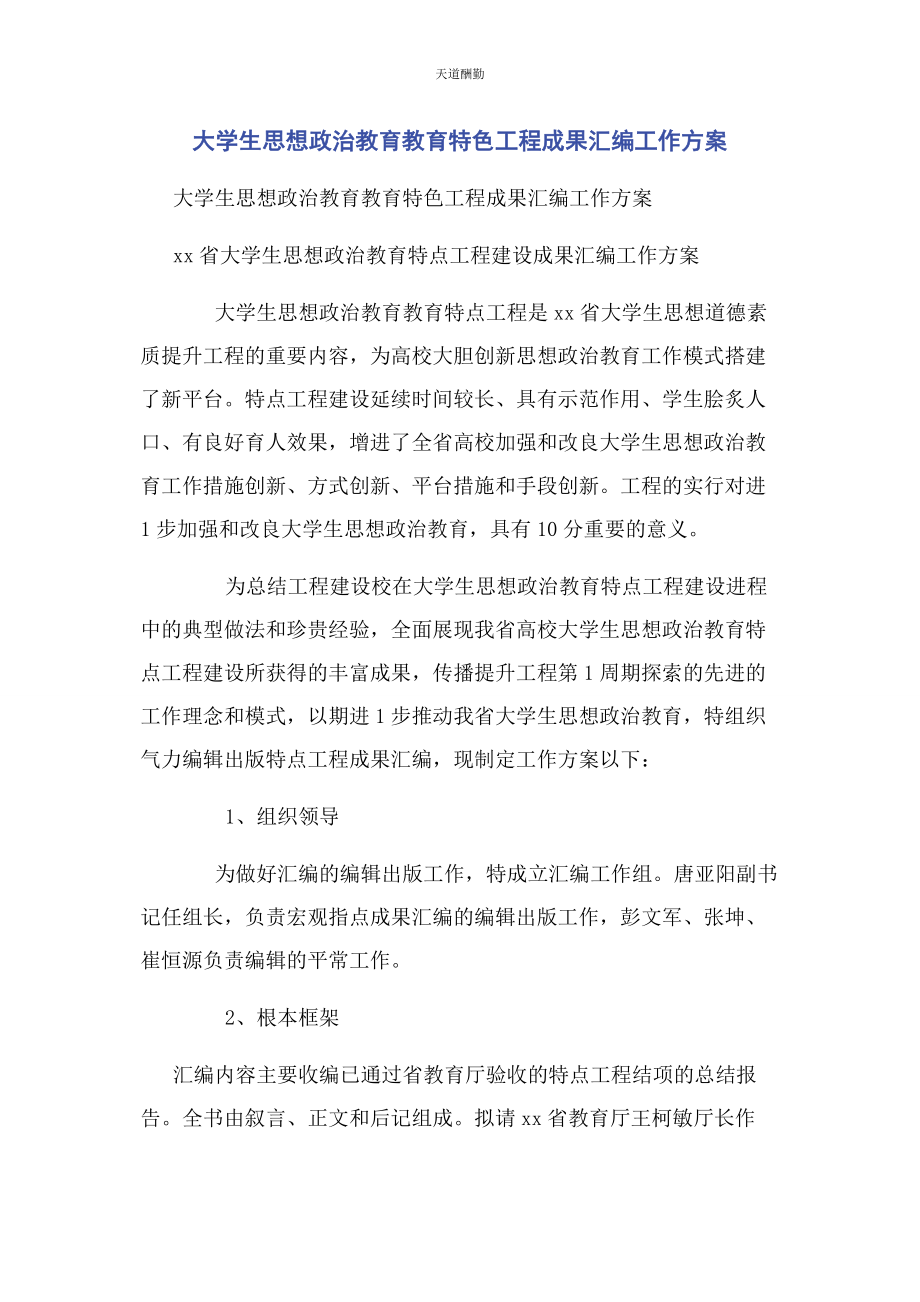 2023年大学生思想政治教育教育特色项目成果汇编工作方案.docx_第1页