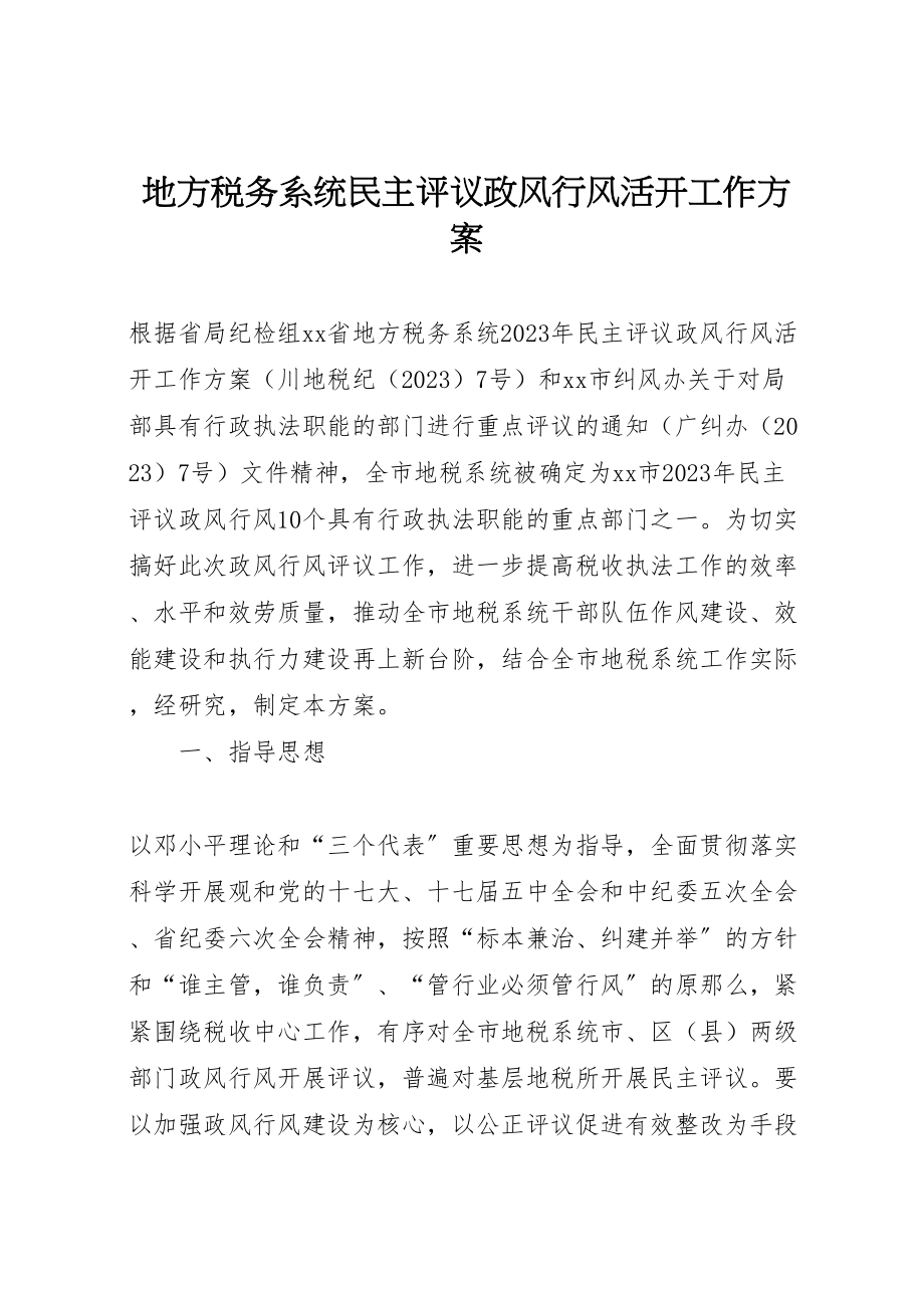 2023年地方税务系统民主评议政风行风活动工作方案.doc_第1页