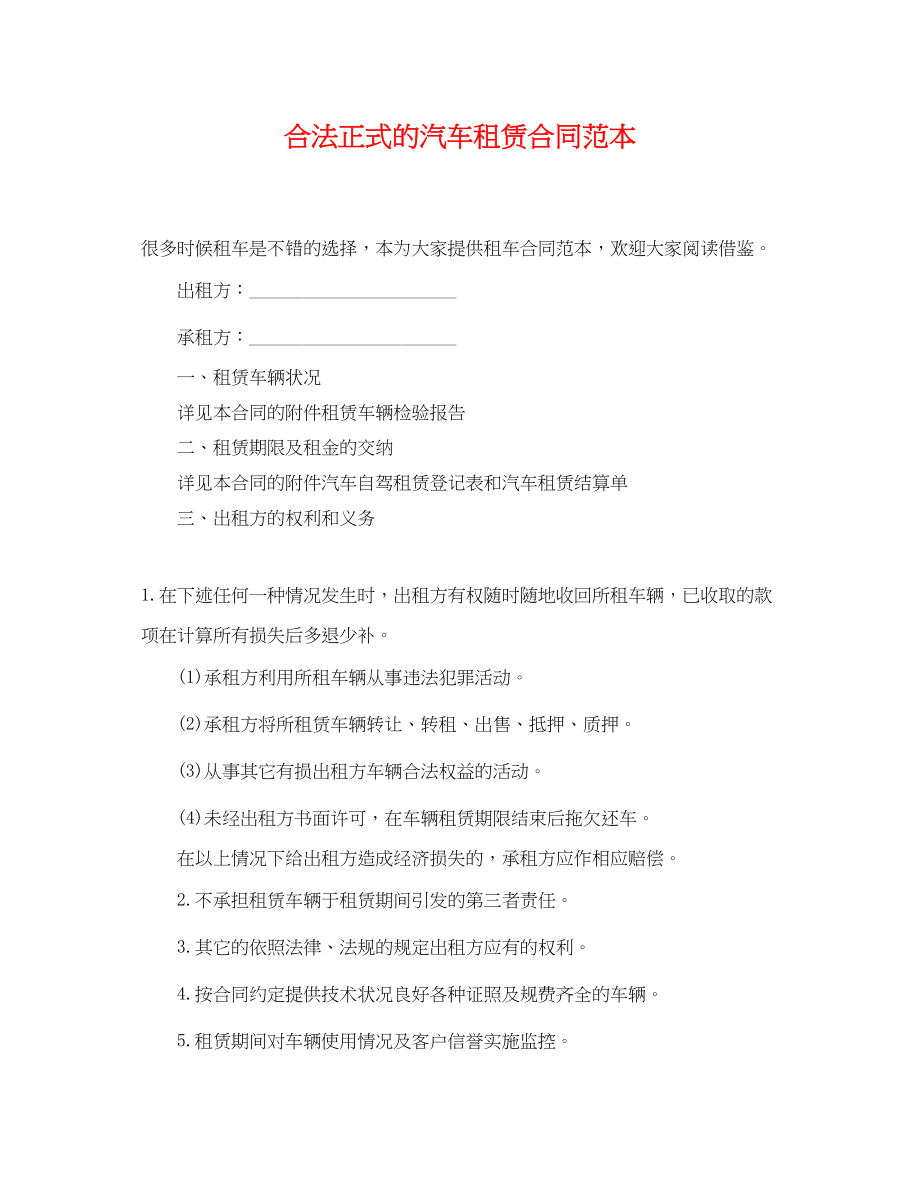 2023年合法正式的汽车租赁合同范本.docx_第1页