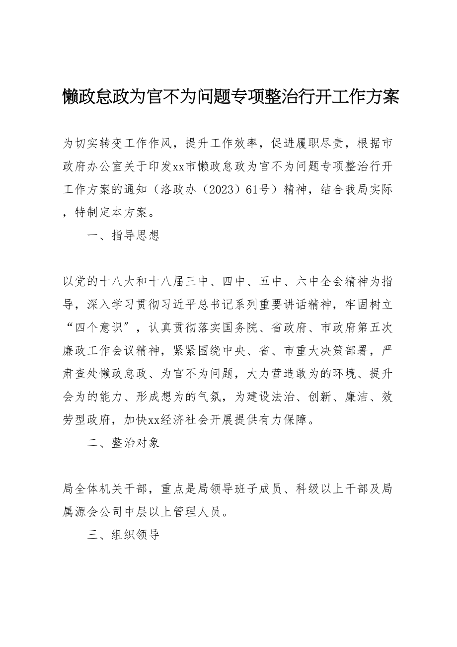 2023年懒政怠政为官不为问题专项整治行动工作方案.doc_第1页