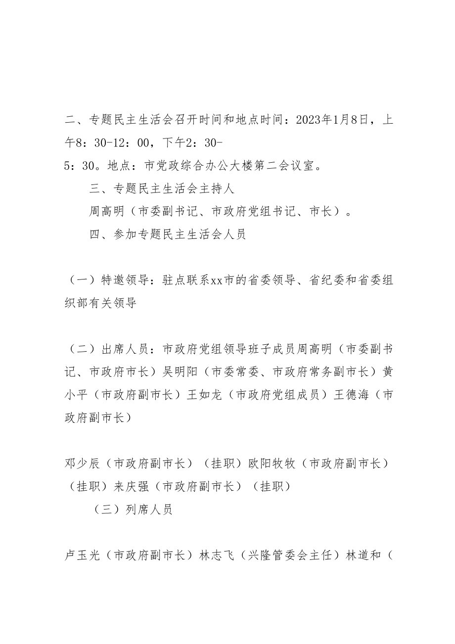 2023年市政府党组领导班子三严三实专题民主生活会工作方案.doc_第2页