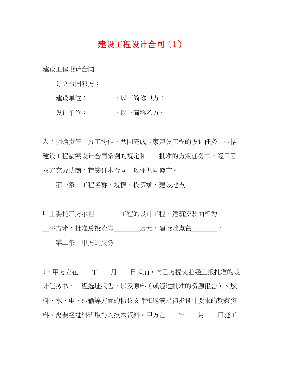 2023年建设工程设计合同12.docx_第1页