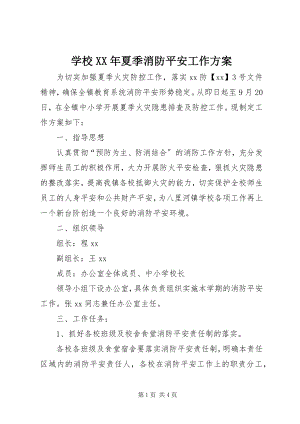 2023年学校夏季消防安全工作方案.docx