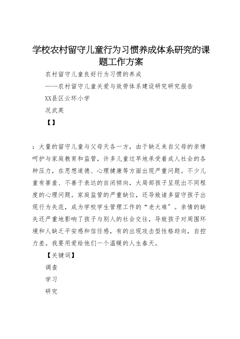 2023年学校《农村留守儿童行为习惯养成体系研究》的课题工作方案 .doc_第1页