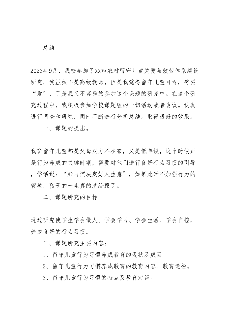 2023年学校《农村留守儿童行为习惯养成体系研究》的课题工作方案 .doc_第2页