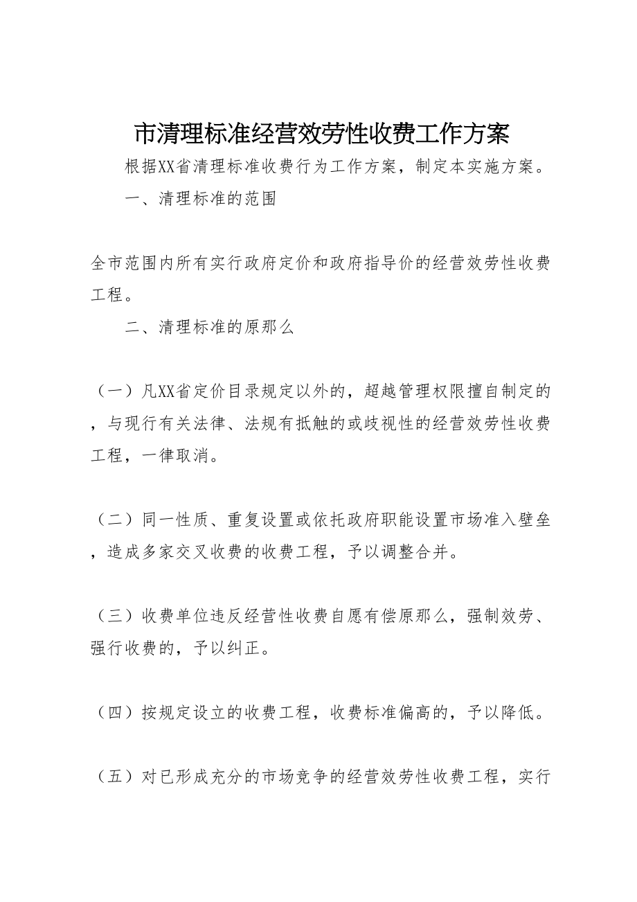 2023年市清理规范经营服务性收费工作方案.doc_第1页