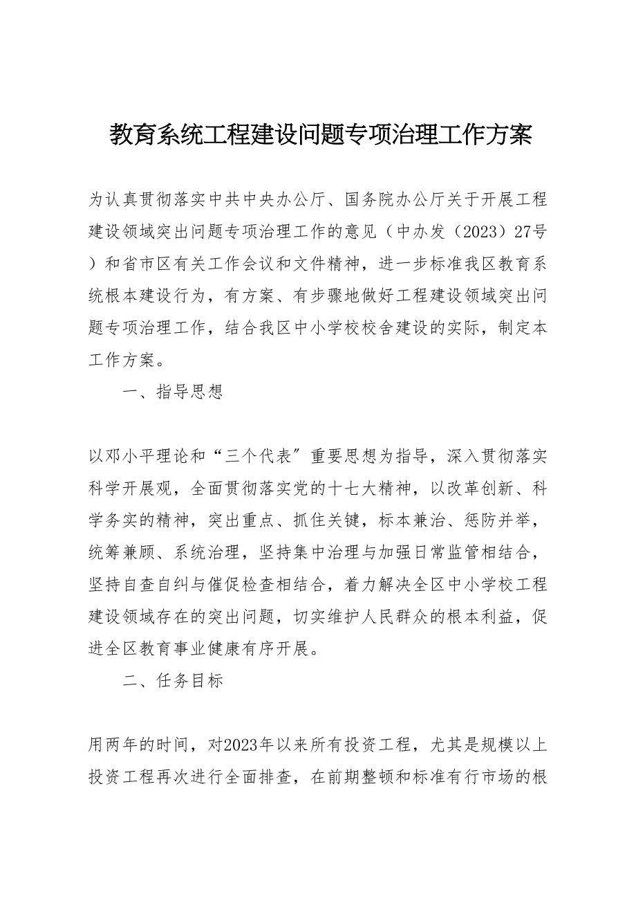 2023年教育系统工程建设问题专项治理工作方案.doc_第1页