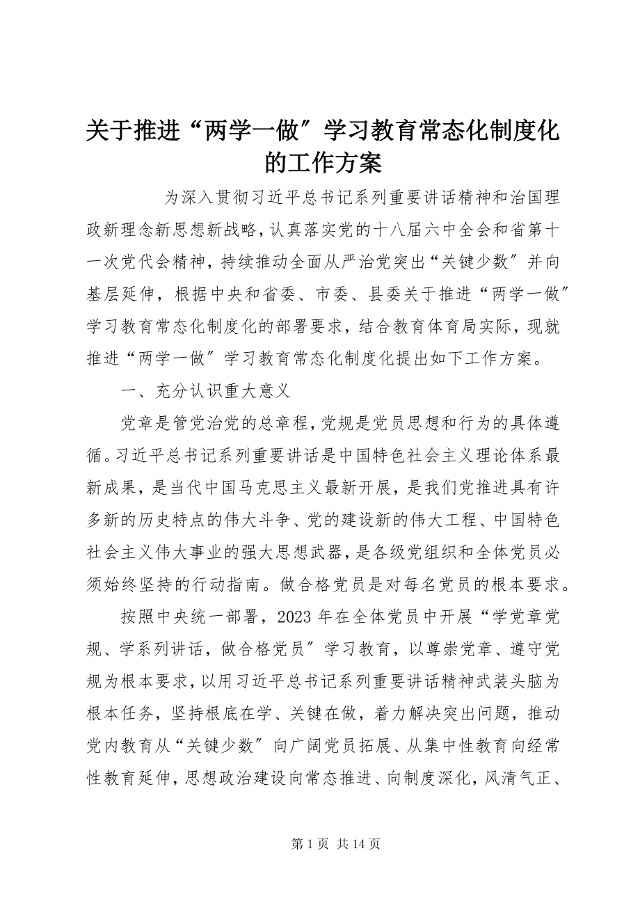 2023年推进“两学一做”学习教育常态化制度化的工作方案.docx_第1页