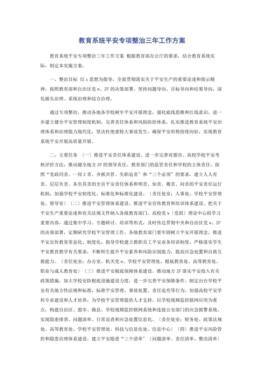 2023年教育系统安全专项整治三工作方案.docx_第1页