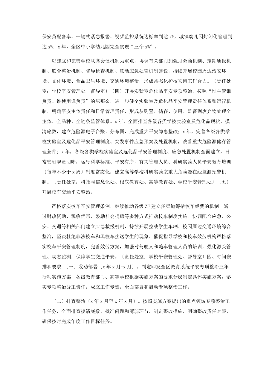 2023年教育系统安全专项整治三工作方案.docx_第3页