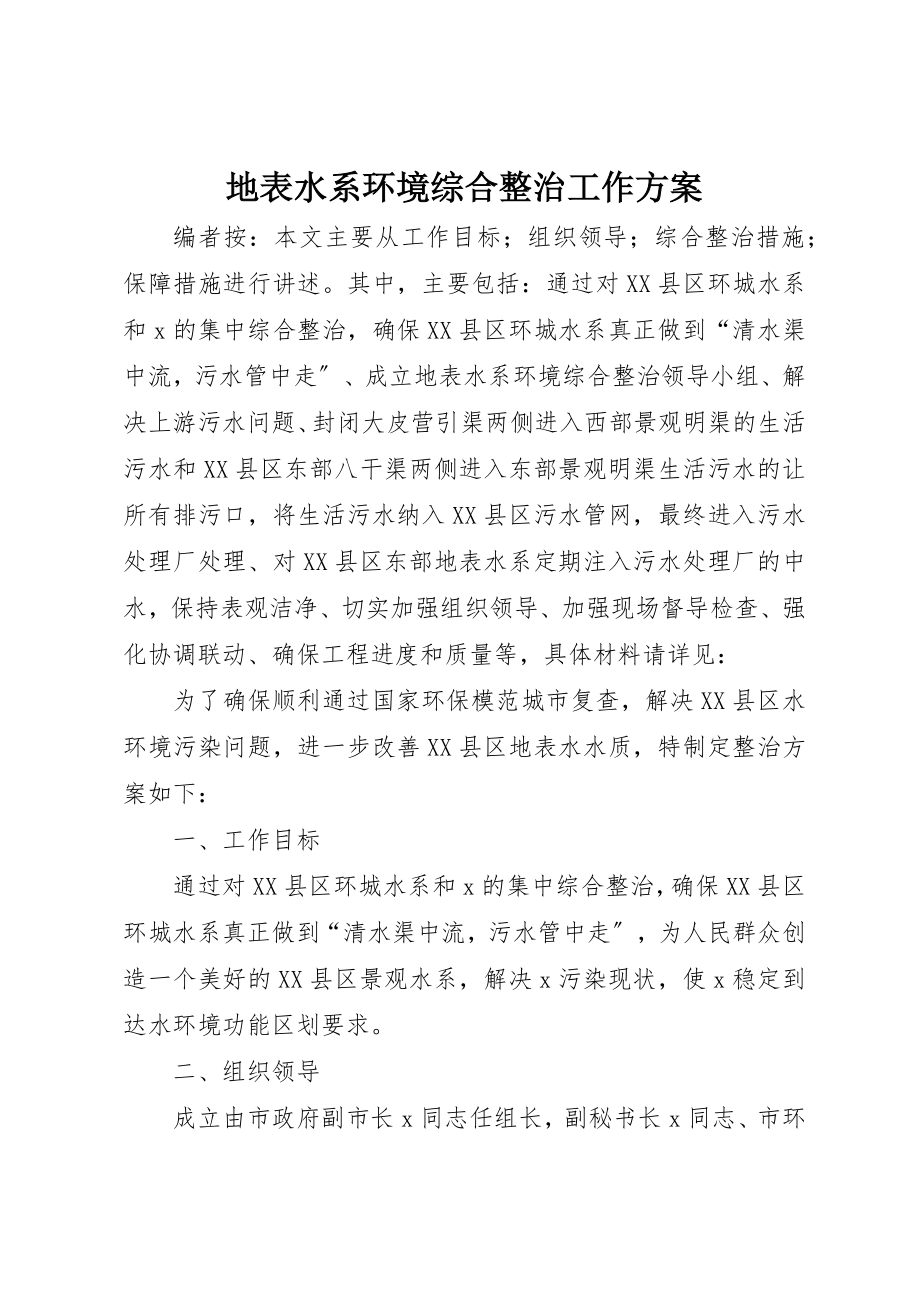 2023年地表水系环境综合整治工作方案.docx_第1页