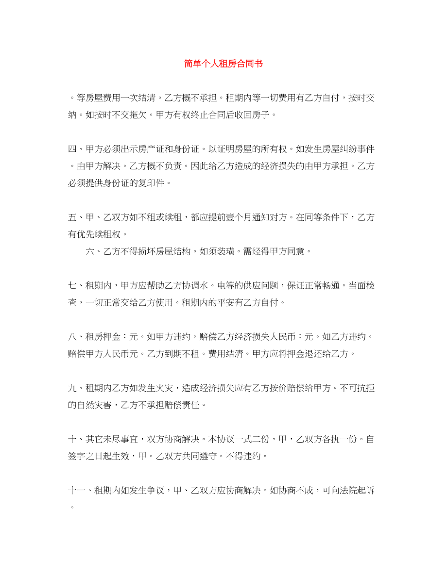 2023年简单个人租房合同书.docx_第1页