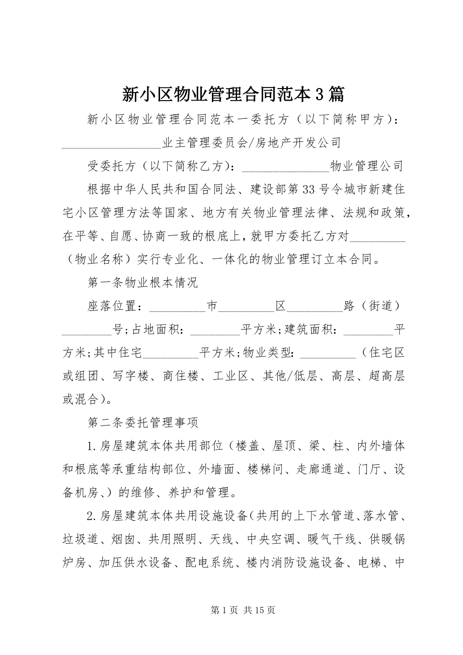 2023年新小区物业管理合同范本3篇.docx_第1页