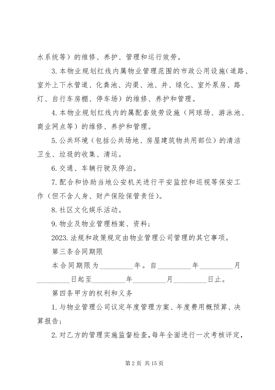 2023年新小区物业管理合同范本3篇.docx_第2页