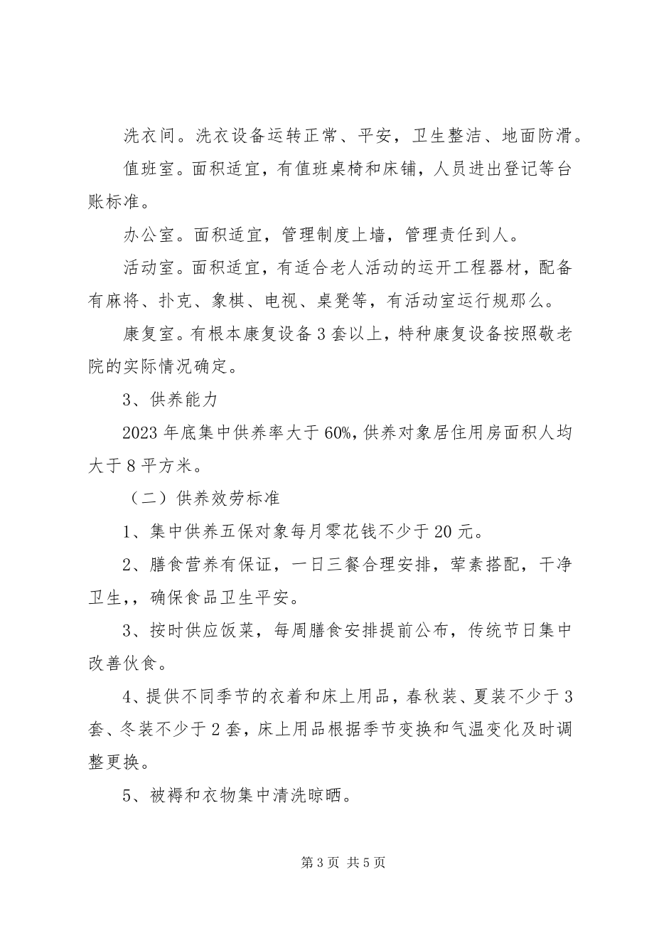 2023年敬老院建设规划的工作方案.docx_第3页