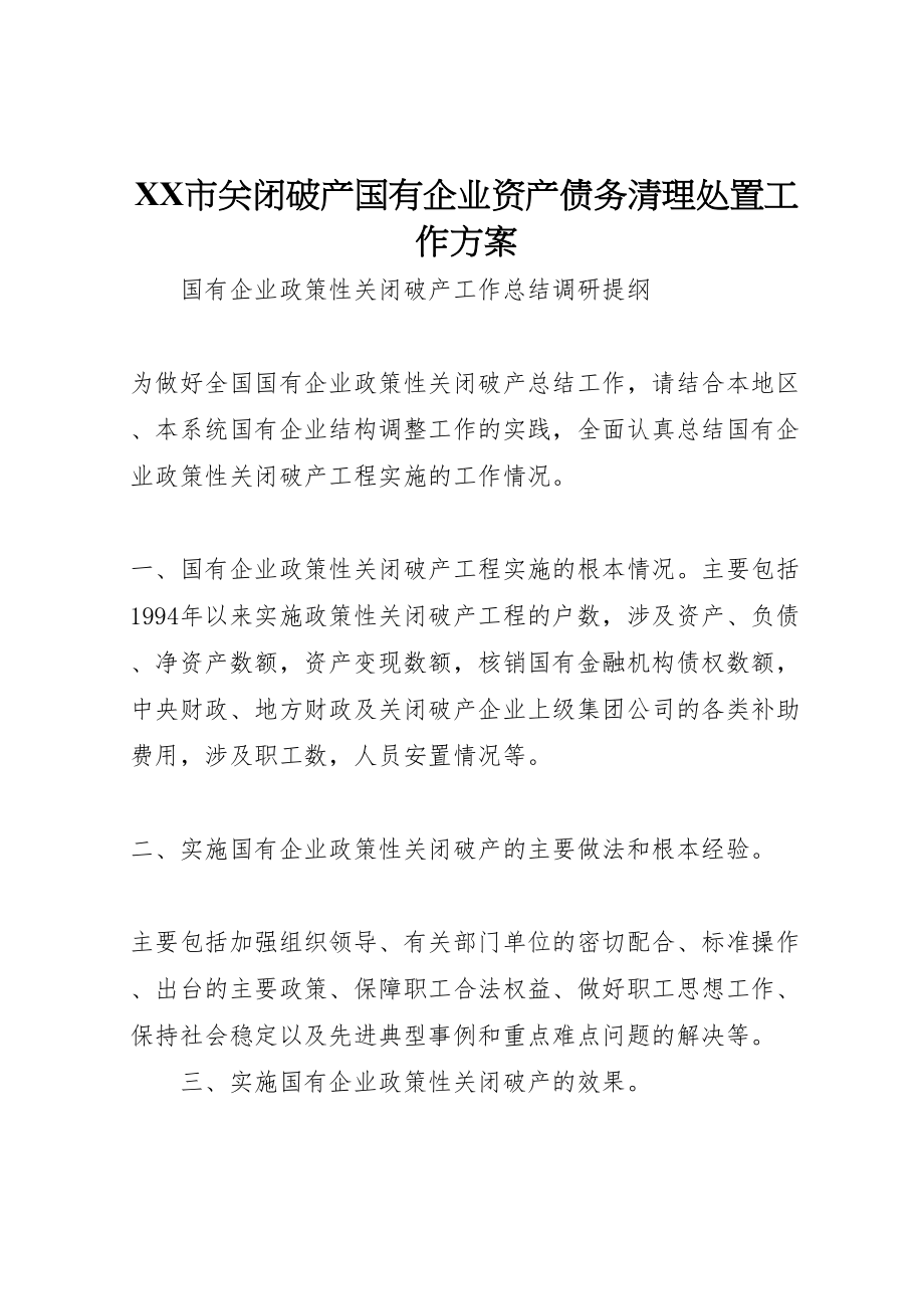 2023年市关闭破产国有企业资产债务清理处置工作方案 .doc_第1页