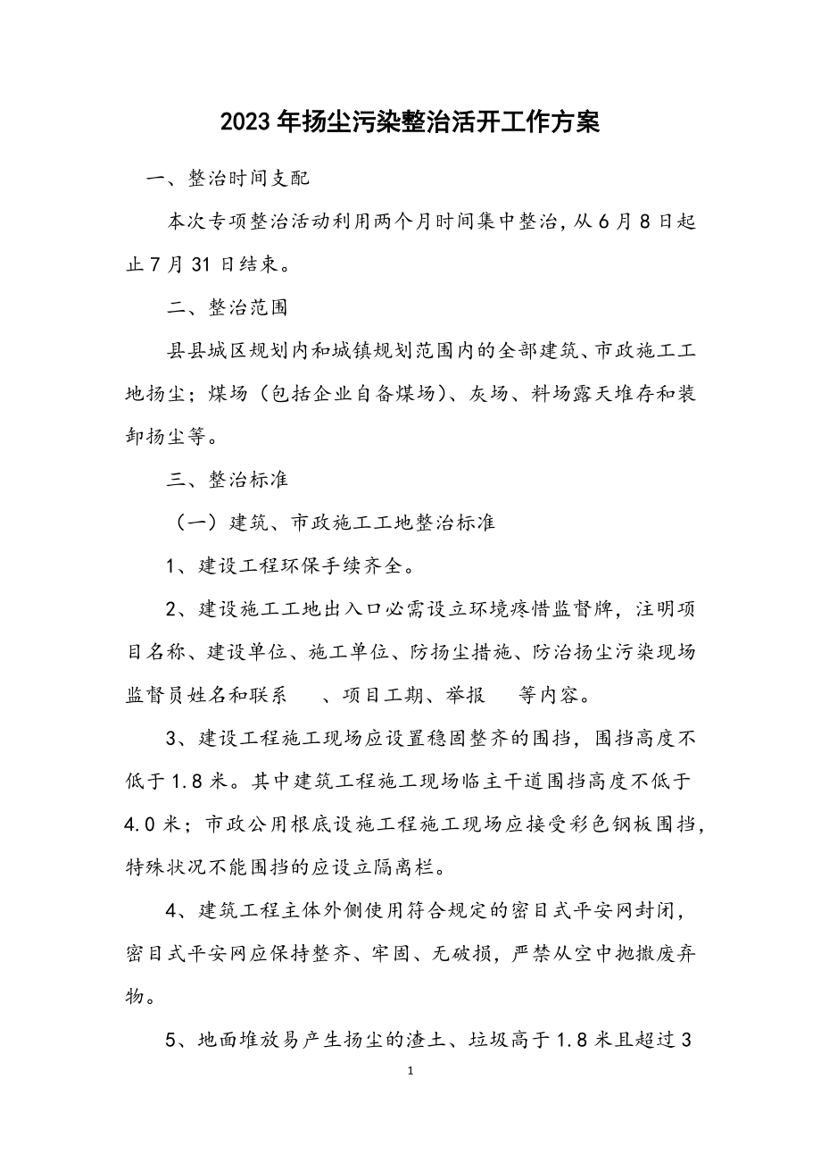 2023年扬尘污染整治活动工作方案.docx_第1页