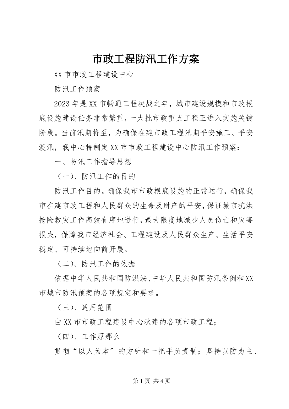 2023年市政工程防汛工作方案.docx_第1页