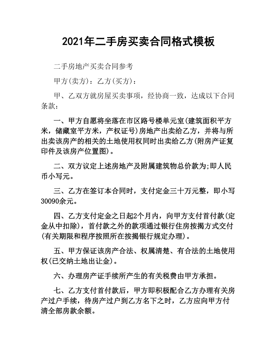 2021年二手房买卖合同格式模板.docx_第1页