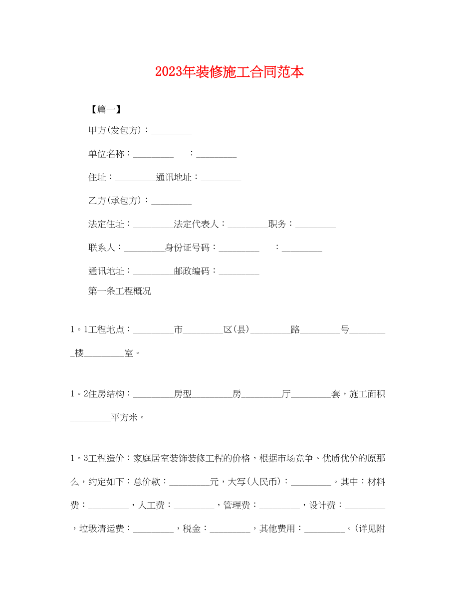 2023年年装修施工合同范本.docx_第1页