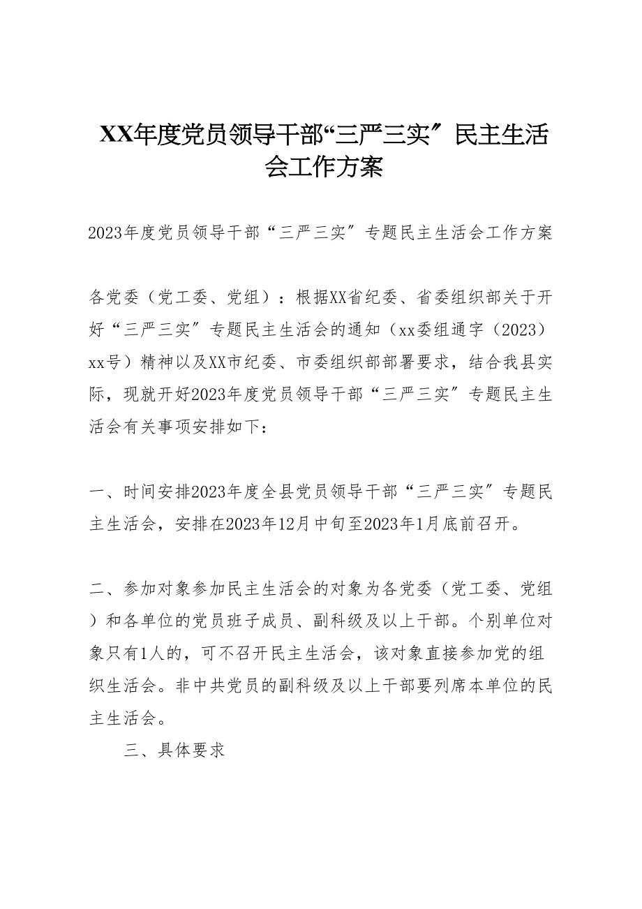 2023年度党员领导干部三严三实民主生活会工作方案.doc_第1页