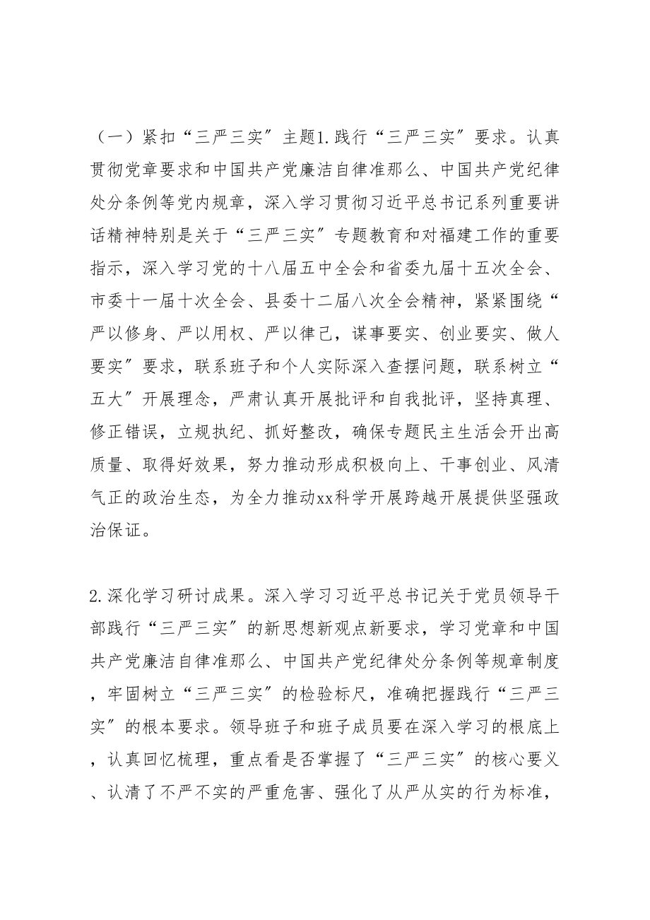 2023年度党员领导干部三严三实民主生活会工作方案.doc_第2页