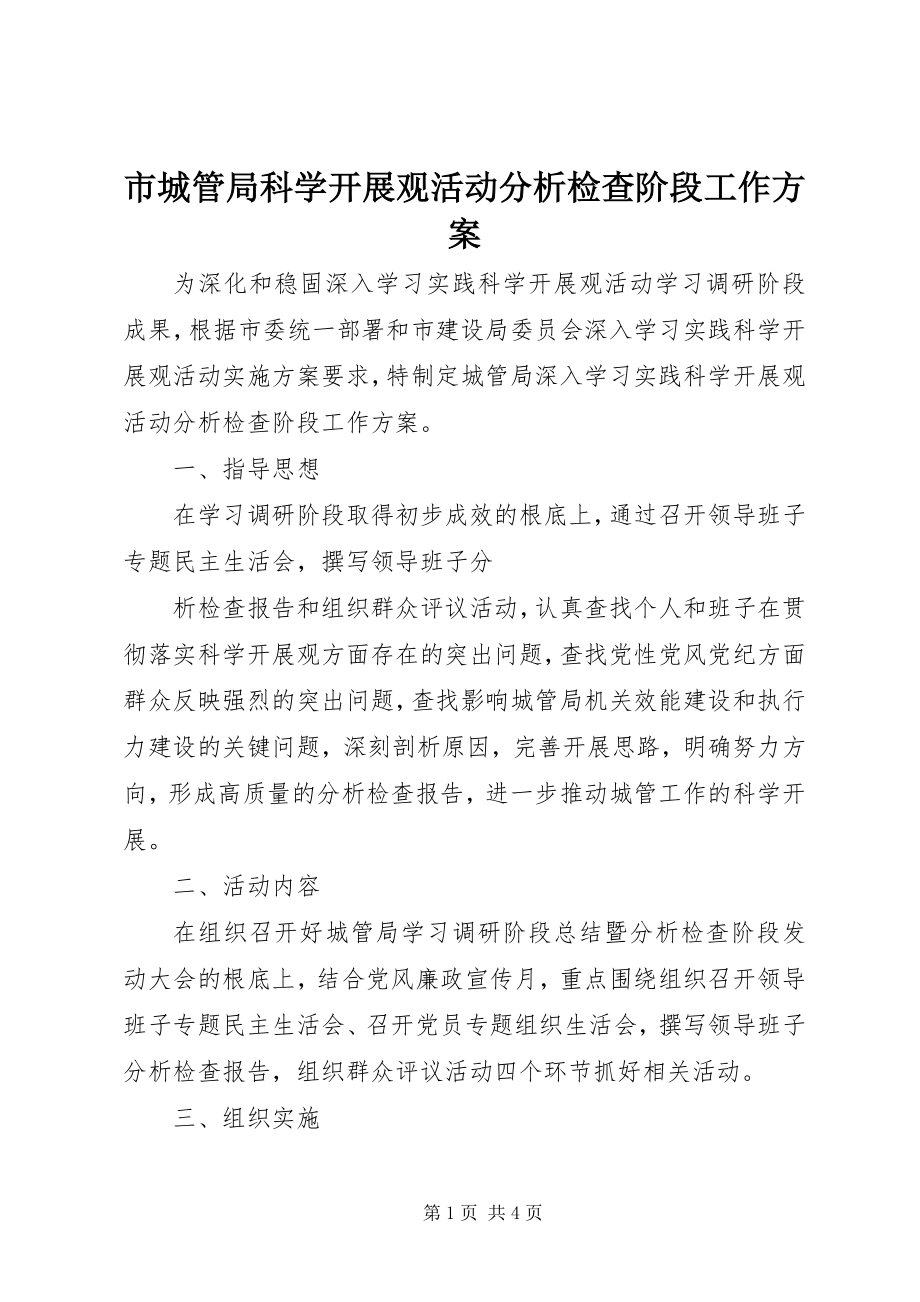 2023年市城管局科学发展观活动分析检查阶段工作方案.docx_第1页