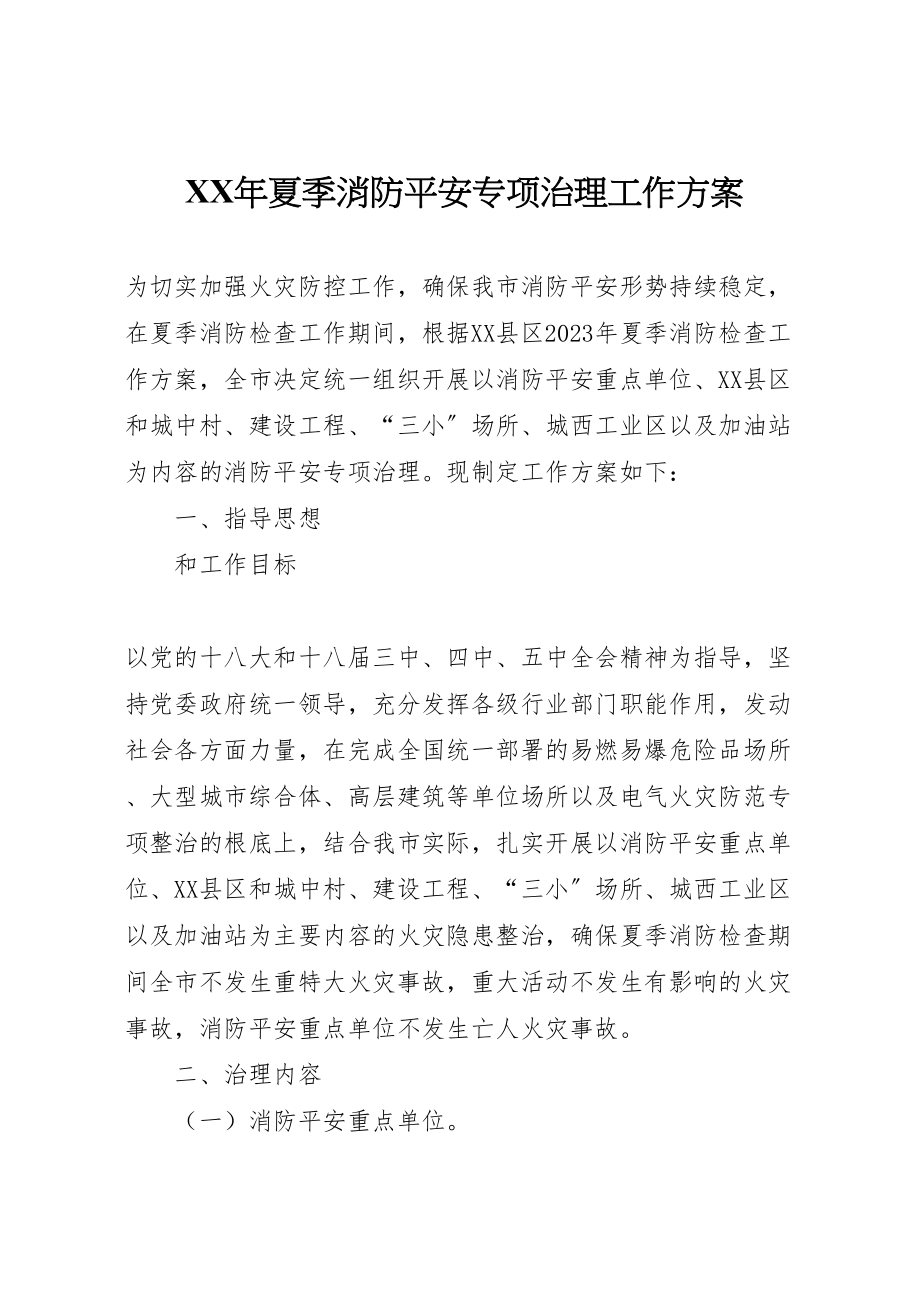 2023年夏季消防安全专项治理工作方案.doc_第1页