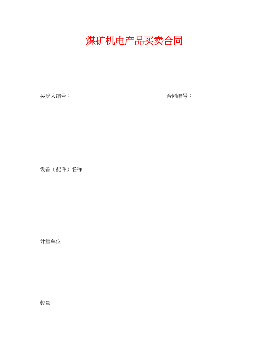 2023年《安全管理文档》之煤矿机电产品买卖合同.docx_第1页