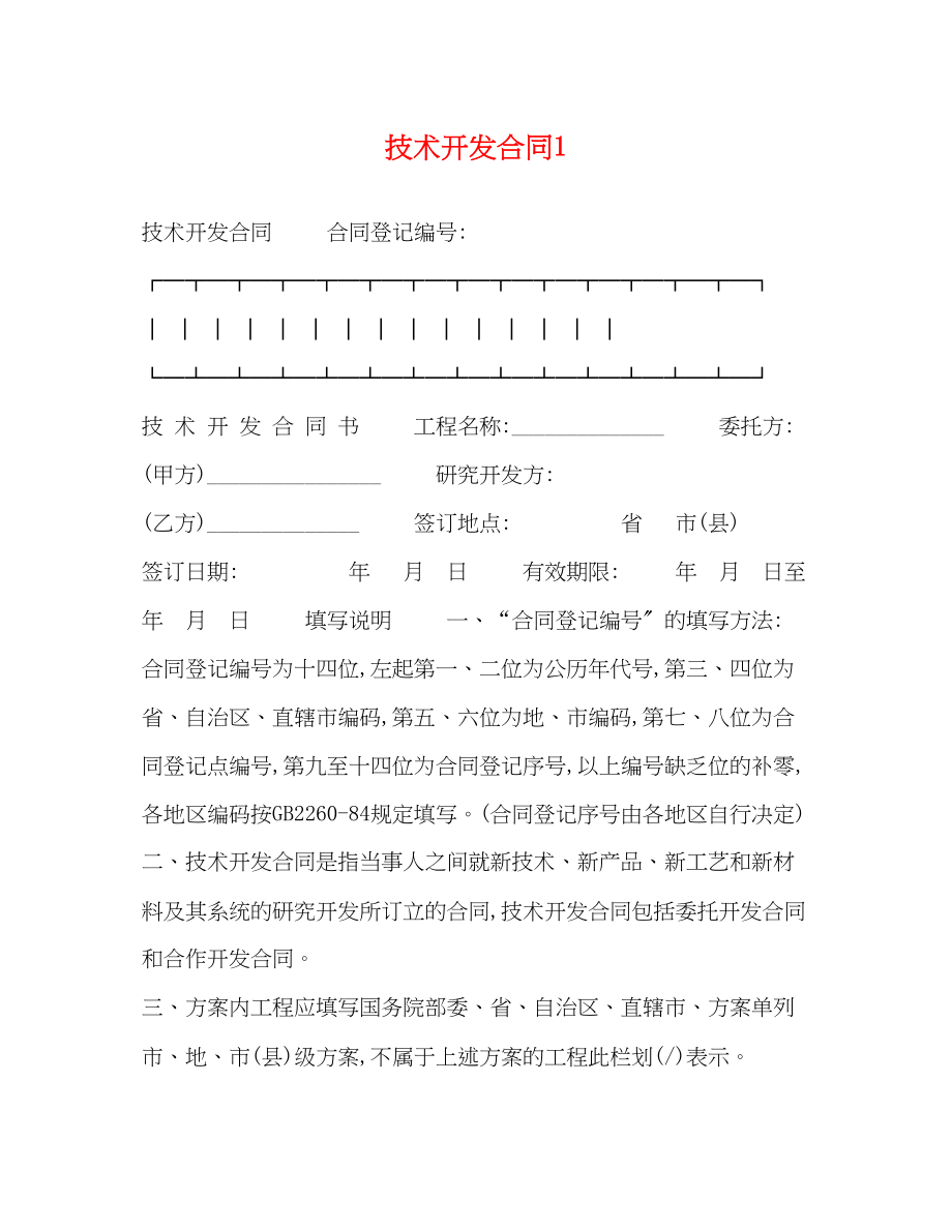 2023年技术开发合同1.docx_第1页