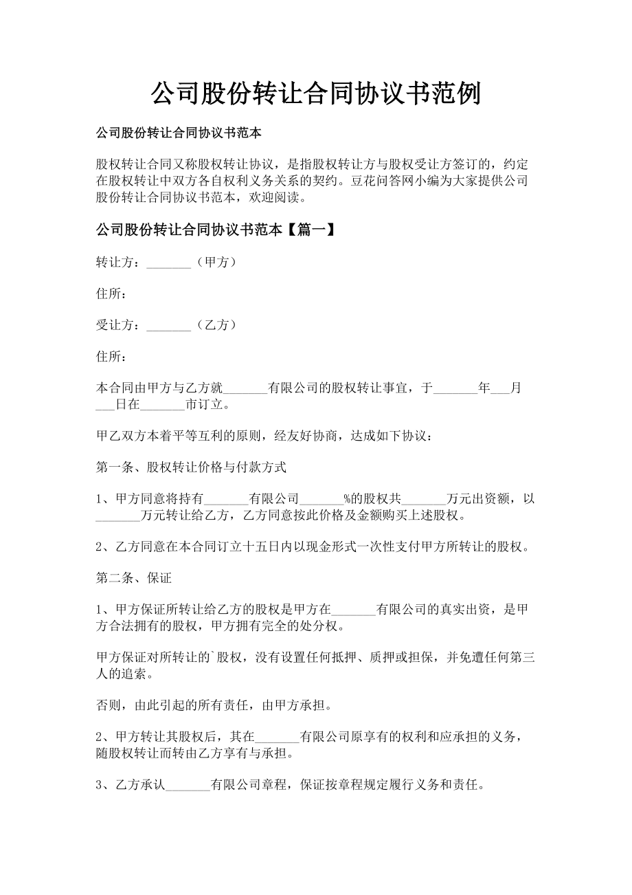 2023年公司股份转让合同协议书范例.doc_第1页