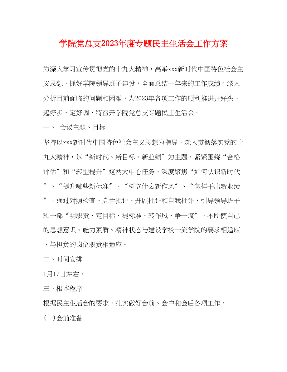 2023年学院党总支度专题民主生活会工作方案2.docx_第1页