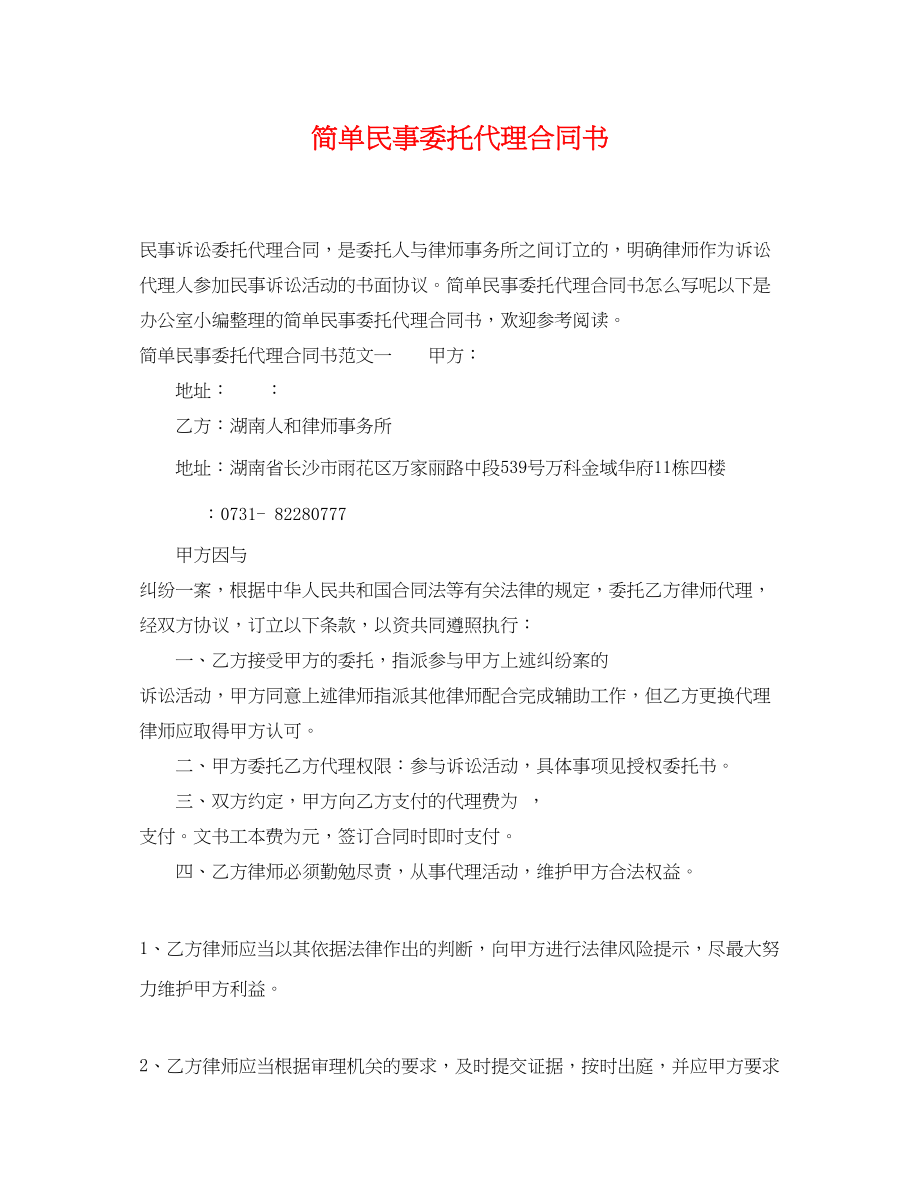 2023年简单民事委托代理合同书.docx_第1页