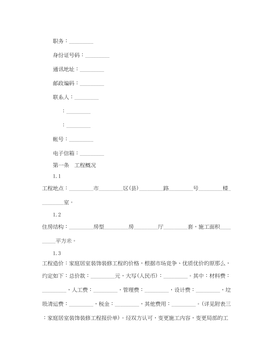 2023年家庭装修合同范本3篇.docx_第2页