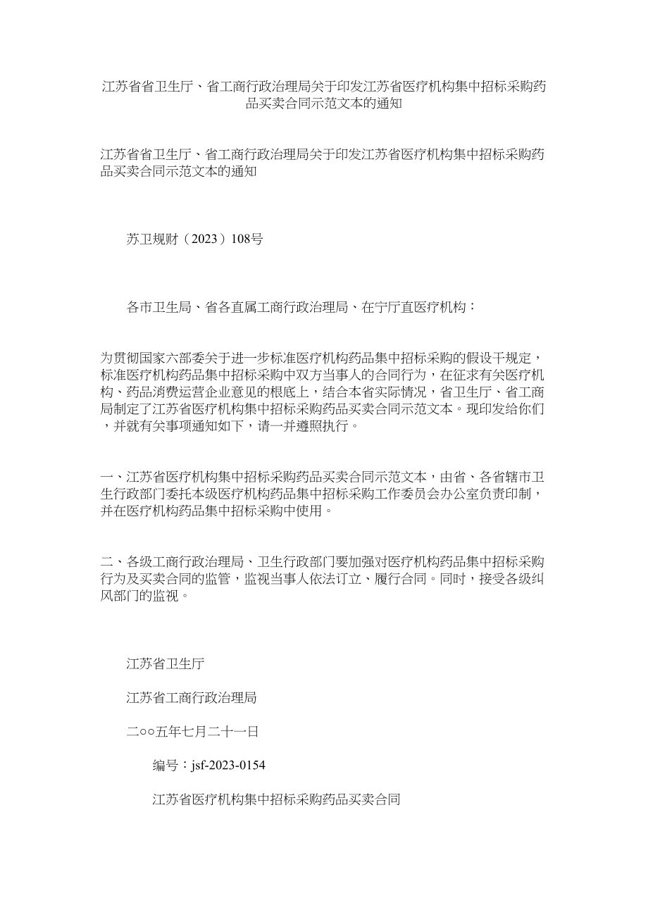 2023年江苏省省卫生厅省商行政管理局印发江苏省医疗机构集中招标采购药品买卖合同示本的通知.docx_第1页