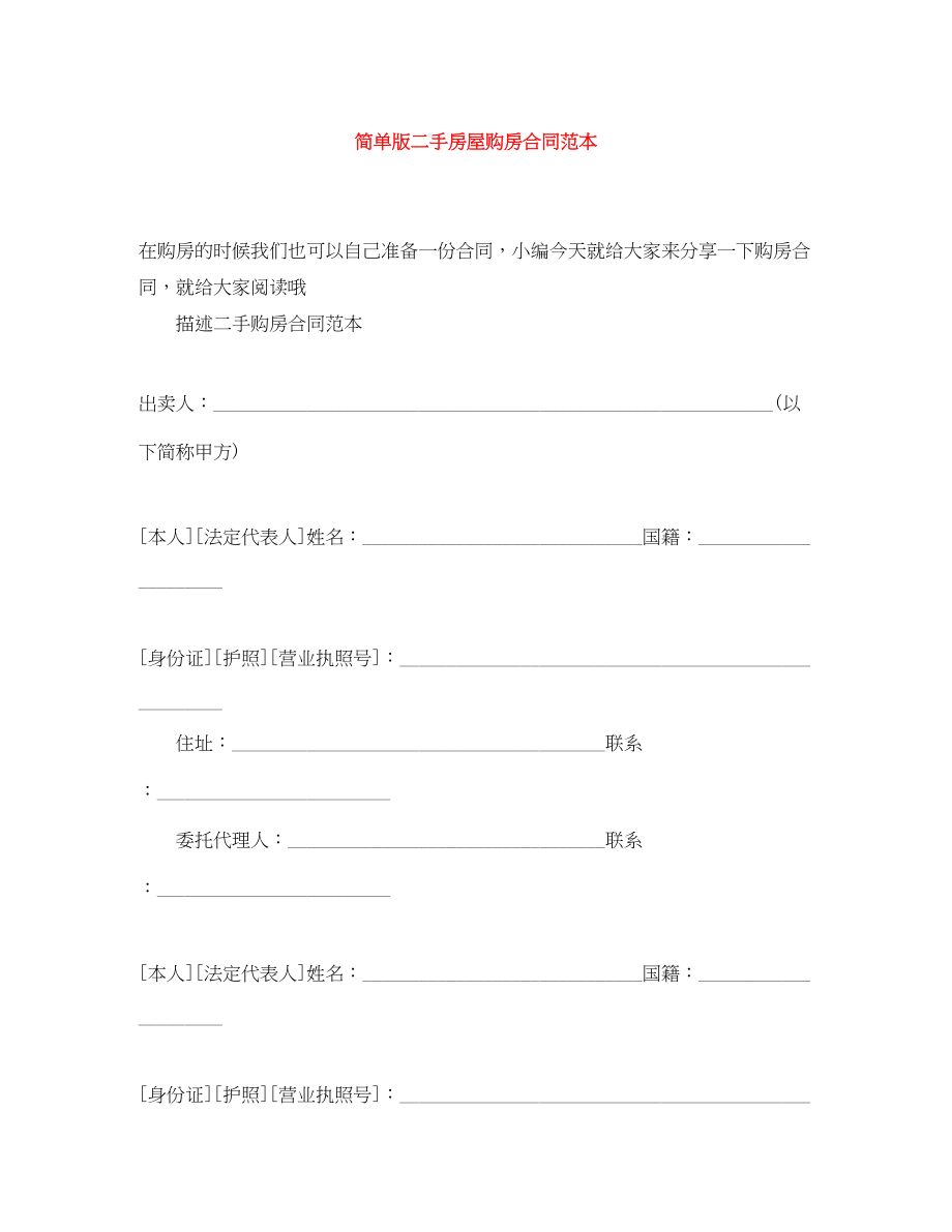 2023年简单版二手房屋购房合同范本.docx_第1页