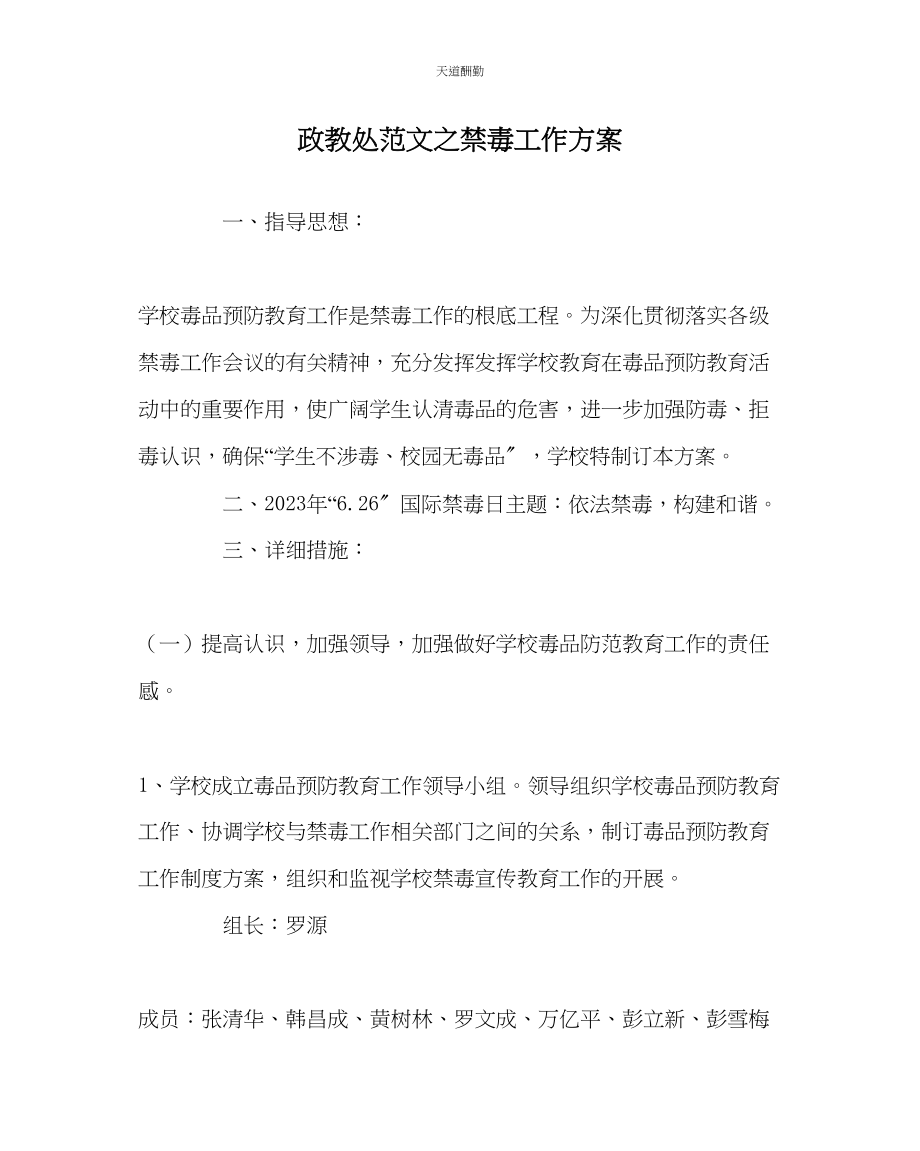 2023年政教处禁毒工作方案.docx_第1页