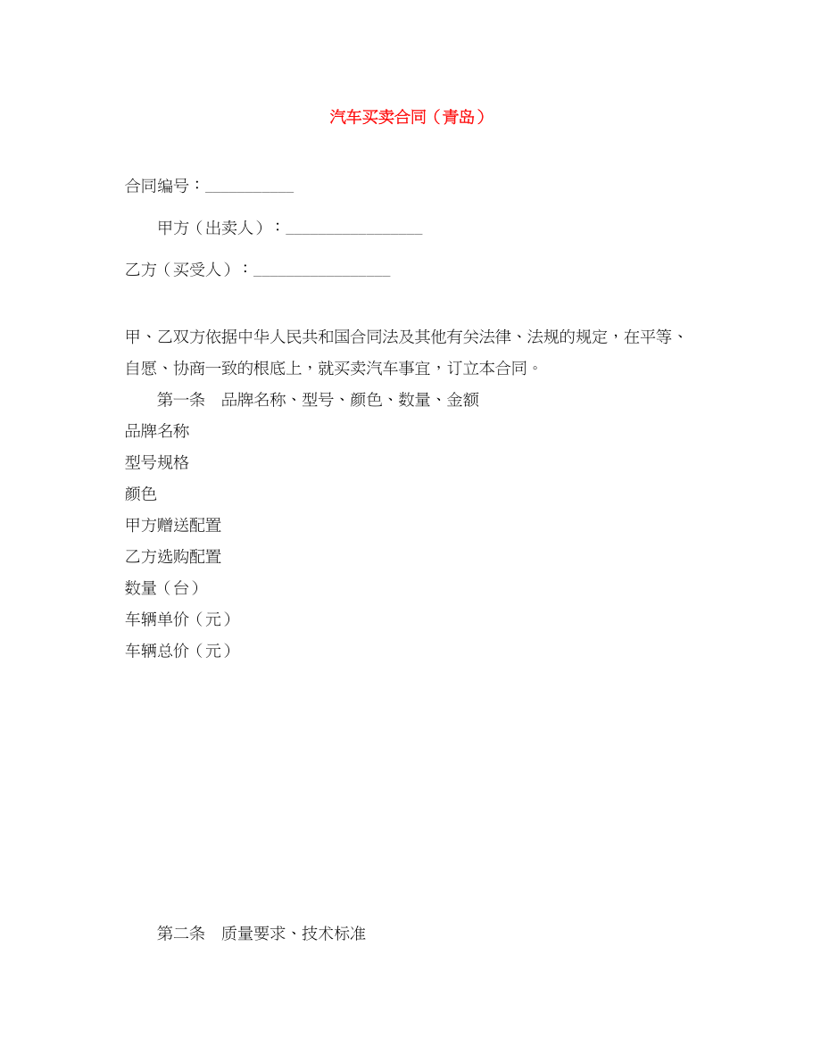 2023年汽车买卖合同青岛.docx_第1页