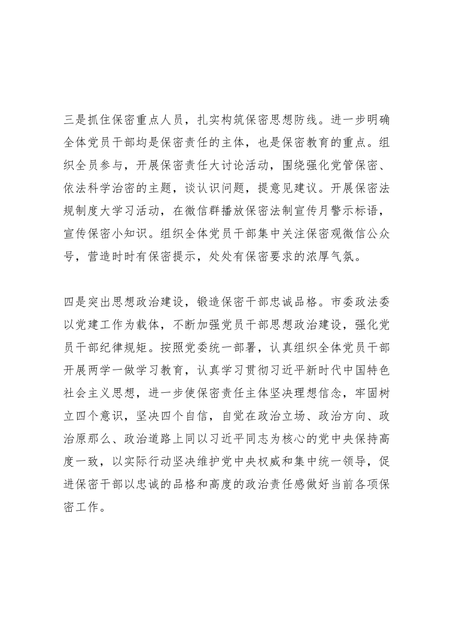 2023年市委政法委加强和改进机关保密管理工作方案措施新编.doc_第2页