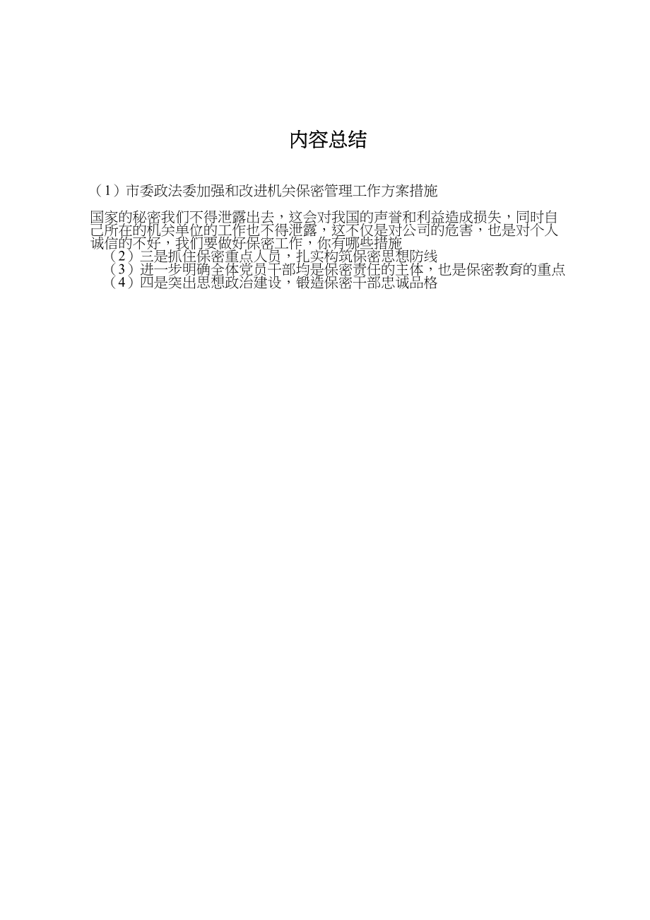 2023年市委政法委加强和改进机关保密管理工作方案措施新编.doc_第3页