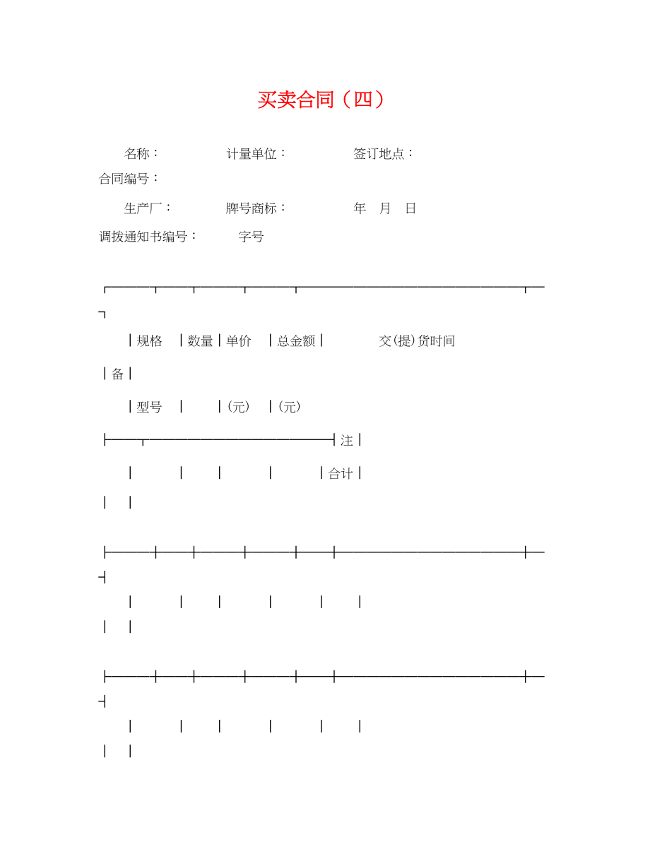 2023年买卖合同四.docx_第1页