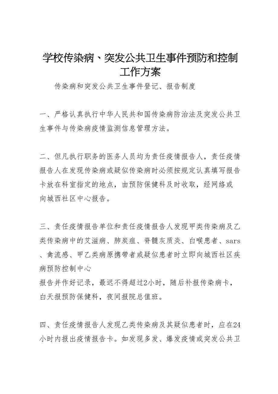 2023年学校传染病突发公共卫生事件预防和控制工作方案 2.doc_第1页