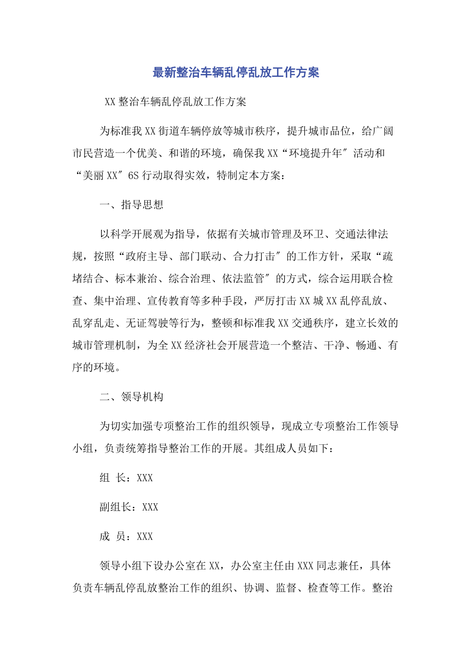 2023年整治车辆乱停乱放工作方案.docx_第1页