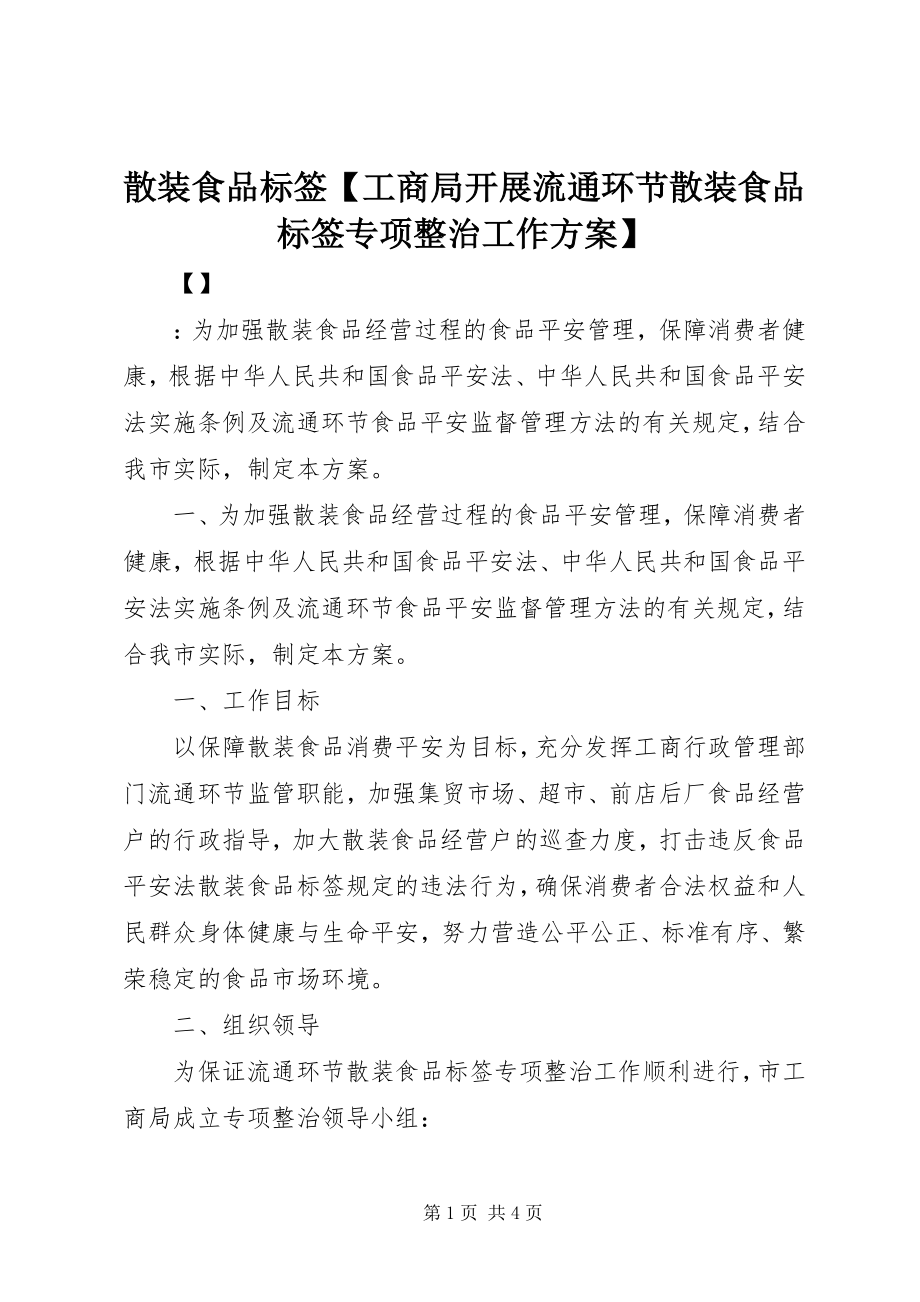 2023年散装食品标签工商局开展流通环节散装食品标签专项整治工作方案.docx_第1页