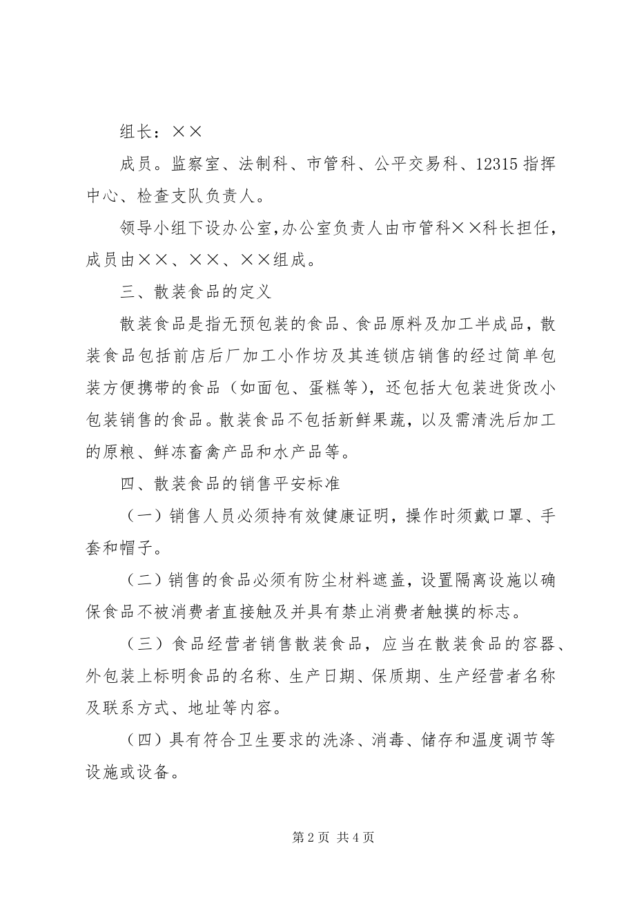 2023年散装食品标签工商局开展流通环节散装食品标签专项整治工作方案.docx_第2页