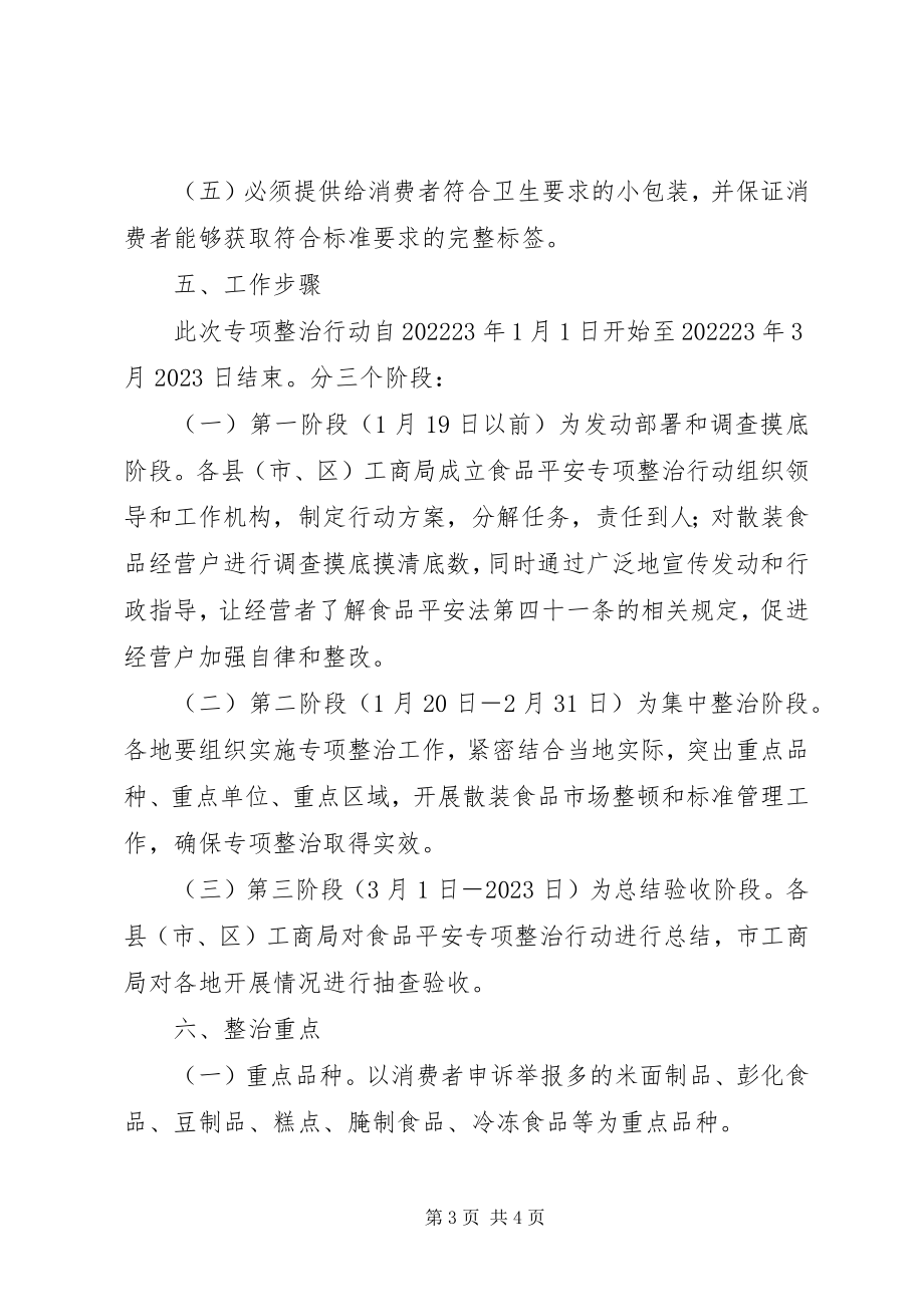 2023年散装食品标签工商局开展流通环节散装食品标签专项整治工作方案.docx_第3页