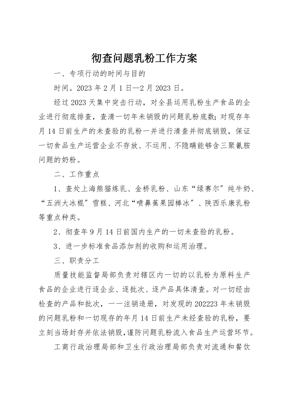 2023年彻查问题乳粉工作方案新编.docx_第1页