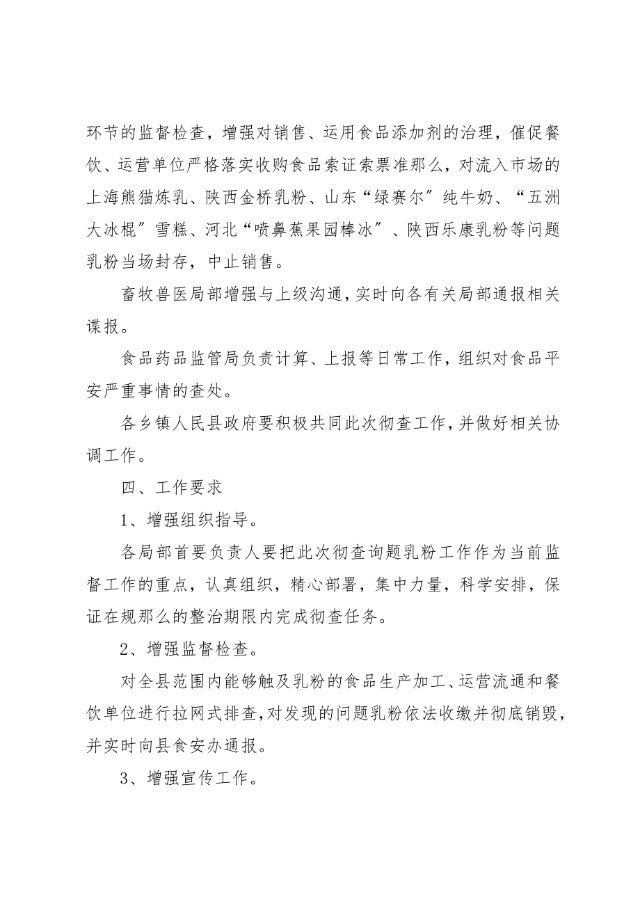 2023年彻查问题乳粉工作方案新编.docx_第2页